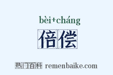 倍偿是什么意思的图片